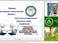 Международный вебинар "Медиация как социально-психологический феномен и технология альтернативного разрешения споров и конфликтов"