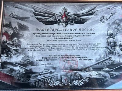 Якутское отделение «Единой России» получило благодарность от Минобороны РФ