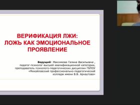 Международный вебинар "Верификация лжи: ложь как эмоциональное проявление"