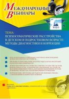 Международный вебинар "Психосоматические расстройства в детском и подростковом возрасте: методы диагностики и коррекции"