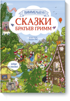 Сказки братьев Гримм