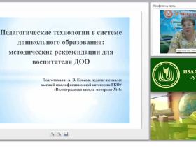 Педагогические технологии в системе дошкольного образования: методические рекомендации для воспитателя ДОО
