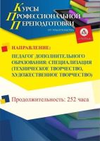 Педагог дополнительного образования: специализация по выбору (Техническое творчество / Художественное творчество / Шахматы / Театральное искусство) (252 ч.)