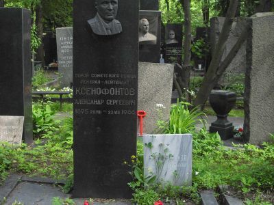 Могила -  Ксенофонтов Александр Сергеевич (1895-1966), генерал-лейтенант, Герой Советского Союза