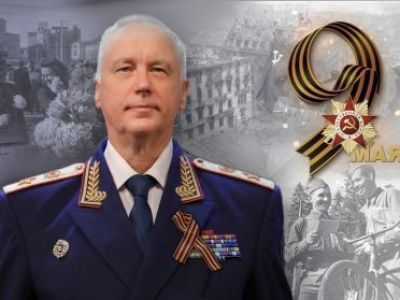 Поздравление Председателя СК России с Днём Победы