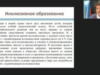 Международный вебинар "Организация разработки и реализации адаптированных основных образовательных программ, адаптированных образовательных программ и специальных индивидуальных программ развития обучающихся с ОВЗ в школе"