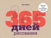 Книга "365 дней рисования. Пошаговые техники для начинающих художников"