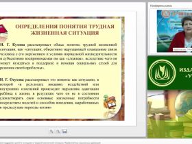 Международный вебинар "Социально-педагогическая поддержка детей и молодежи в трудной жизненной ситуации. Профилактика социальных девиаций"