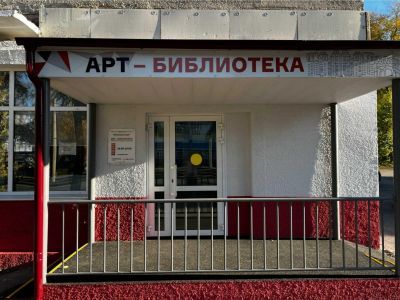 Арт-библиотека г. Кемерово