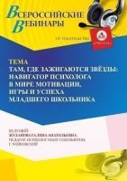 Вебинар «“Там, где зажигаются звёзды”: навигатор психолога в мире мотивации, игры и успеха младшего школьника»