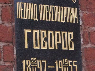 Урна с прахом Говорова Леонида Александровича (1897-1955)
