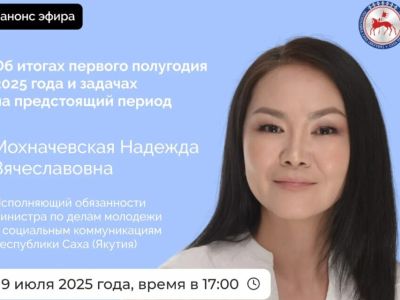 Прямой эфир в соцсетях проведет и.о. министра молодежи Якутии