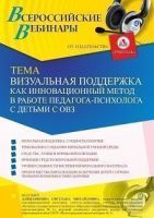Вебинар «Визуальная поддержка как инновационный метод в работе педагога-психолога с детьми с ОВЗ»