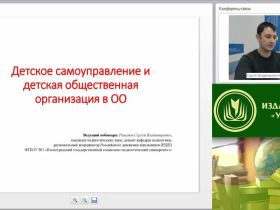Международный вебинар "Детское самоуправление и детская общественная организация в ОО"