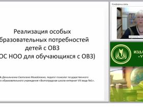 Реализация особых образовательных потребностей детей с ОВЗ (ФГОС НОО для обучающихся с ОВЗ)