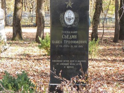 Могила генерала-майора П.Т.Съедина