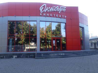 Кинотеатр «Октябрь»
