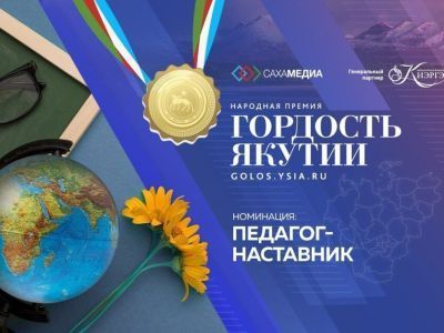 Гордость Якутии: продолжается приём заявок в новой номинации «Педагог-наставник»