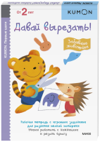 Kumon. Давай вырезать! Забавные животные