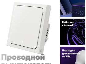 Умный выключатель Яндекс