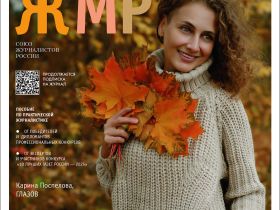 Вышел в свет новый номер журнала   «ЖУРНАЛИСТИКА И МЕДИАРЫНОК» – №7-8, 2025