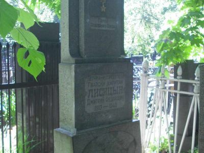 Могила - Лисицын Дмитрий Федорович (1913-1948), Герой Советского Союза