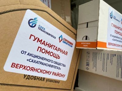 «Сахатранснефтегаз» передал гуманитарную помощь жителям Верхоянского района