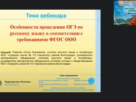 Вебинар "Особенности проведения ОГЭ по русскому языку в соответствии с требованиями ФГОС ООО"