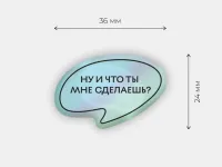 Стикер объемный "Что ты мне сделаешь"