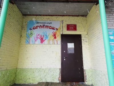 Детский клуб «Орленок»