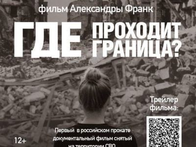 «Где проходит граница?» В прокат выйдет документальный фильм о СВО