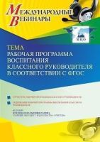 Международный вебинар «Рабочая программа воспитания классного руководителя в соответствии с ФГОС»