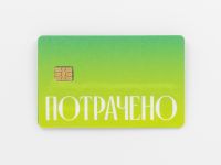 Наклейка на карту "Потрачено" зел.