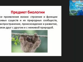 Международный вебинар "Биология в системе естественных наук и в жизни человека"