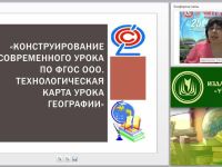 Конструирование современного урока по ФГОС ООО. Технологическая карта урока географии