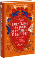Богатыри на Руси: от истории к былине