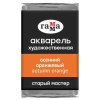 Акварель Гамма "Старый Мастер" 2,6 мл, осенний оранжевый