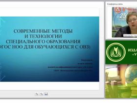 Современные методы и технологии специального образования (ФГОС НОО для обучающихся с ОВЗ)