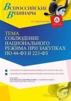 Вебинар «Соблюдение национального режима при закупках по 44-ФЗ и 223-ФЗ»