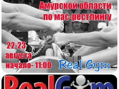 Амурские мас-рестлеры готовятся к Открытому чемпионату области по мас-рестлингу