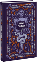 Канун Самайна. Вечные истории