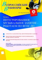 Интегрированное музыкальное занятие – работаем по ФГОС ДО