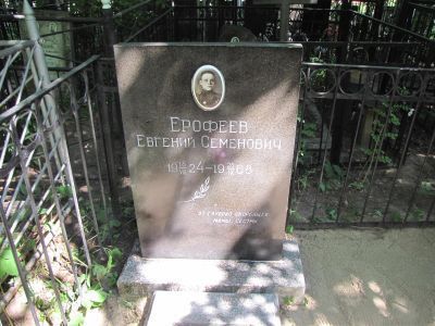 Могила - Ерофеев Евгений Семенович (1924-1968), Герой Советского Союза