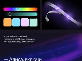 Умная светодиодная лента Яндекс