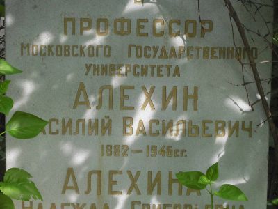 Могила Алехина Василия Васильевича (1882-1946)