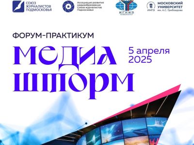 Форум-практикум «Медиашторм-2025» для медиапедагогов пройдет 5 апреля в Москве