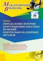 Международный вебинар «Определение перечня коррупционно-опасных функций контрольно-надзорных органов»