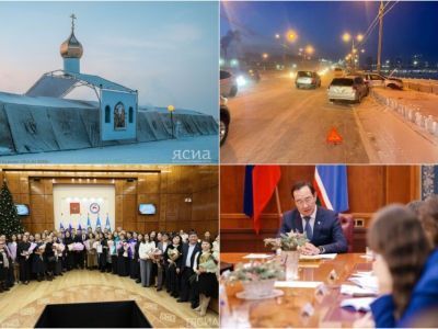 Обзор интересных и популярных новостей в Якутии за 13 января