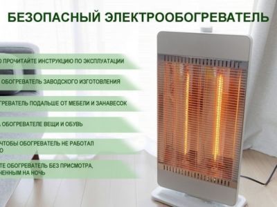Меры безопасности при использовании электрообогревателей