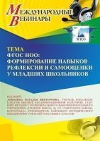 Международный вебинар «ФГОС НОО: формирование навыков рефлексии и самооценки у младших школьников»